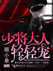 少将大人轻轻宠,谱写甜蜜军恋传奇